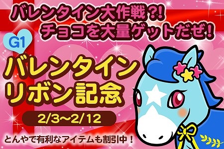 画像ギャラリー No.001のサムネイル画像 / 「ソリティ馬」，優勝報酬で「チョコミンティー」をもらえるバレンタインイベント