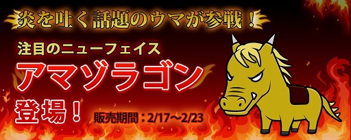 画像ギャラリー No.003のサムネイル画像 / 「ソリティ馬」,牡馬にも負けない女傑「アマゾラゴン」が期間限定で販売