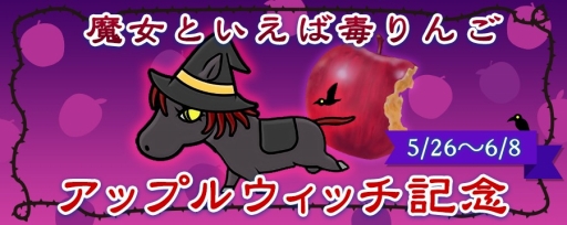 画像ギャラリー No.001のサムネイル画像 / 「ソリティ馬」，イベント「アップルウィッチ記念」が開催。6月8日まで