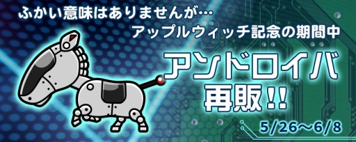 画像ギャラリー No.003のサムネイル画像 / 「ソリティ馬」，イベント「アップルウィッチ記念」が開催。6月8日まで