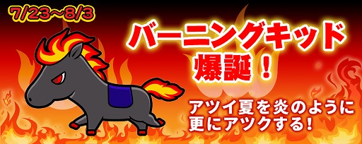 画像ギャラリー No.003のサムネイル画像 / 「ソリティ馬」新キャラ馬「バーニングキッド」が登場。イベントレースも