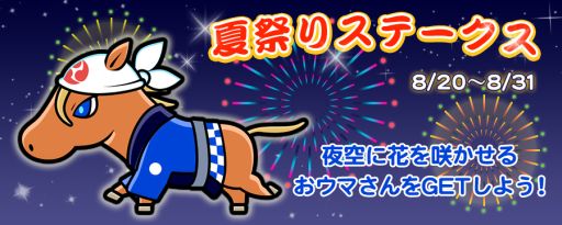 画像ギャラリー No.001のサムネイル画像 / 「ソリティ馬」,完全新作ウマ“オマツリスタ”を獲得できるレースイベント