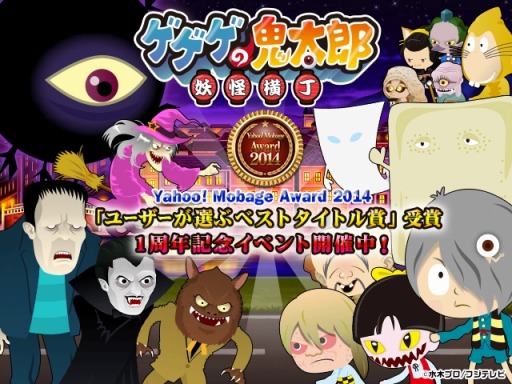 画像ギャラリー No.004のサムネイル画像 / 「ゲゲゲの鬼太郎」，Yahoo! Moｂage Award 2014ベストタイトル賞を受賞