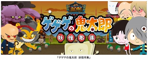 画像ギャラリー No.001のサムネイル画像 / ソーシャル育成ゲーム「ゲゲゲの鬼太郎 妖怪横丁」が繁体字圏で配信開始