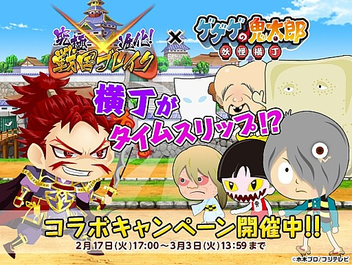 画像ギャラリー No.001のサムネイル画像 / 「ゲゲゲの鬼太郎 妖怪横丁」と「戦国ブレイク」がコラボ。限定アイテムが登場
