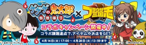 画像ギャラリー No.001のサムネイル画像 / 「ゲゲゲの鬼太郎 妖怪横丁」と「ブラウザ三国志」が連動キャンペーンを実施