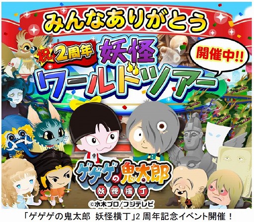 画像ギャラリー No.001のサムネイル画像 / Yahoo!Mobage版「ゲゲゲの鬼太郎 妖怪横丁」が2周年記念イベントを実施