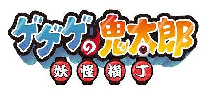 画像ギャラリー No.003のサムネイル画像 / Yahoo!Mobage版「ゲゲゲの鬼太郎 妖怪横丁」が2周年記念イベントを実施