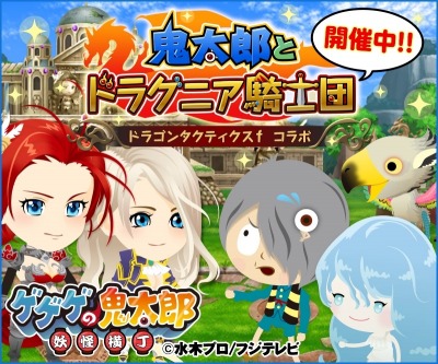 画像ギャラリー No.002のサムネイル画像 / Yahoo!Mobage版「ゲゲゲの鬼太郎 妖怪横丁」が「ドラゴンタクティクスf」とコラボを実施