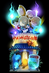 画像ギャラリー No.003のサムネイル画像 / 「ゲゲゲの鬼太郎 妖怪横丁」，3周年記念イベント「祝三周年 水木しげるロード探訪記」が本日開始