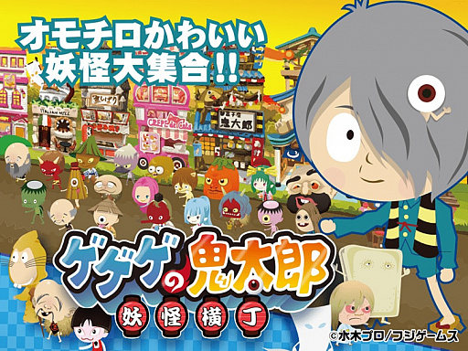 画像ギャラリー No.001のサムネイル画像 / ゲソてんで「ゲゲゲの鬼太郎 妖怪横丁」がサービスイン