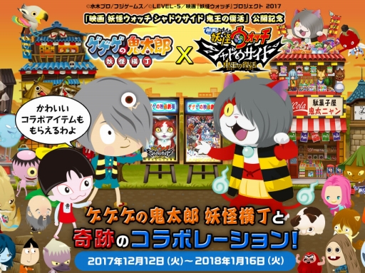 画像ギャラリー No.001のサムネイル画像 / 「ゲゲゲの鬼太郎 妖怪横丁」,映画 「妖怪ウォッチ シャドウサイド 鬼王の復活」とのコラボが開催