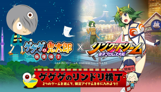 画像ギャラリー No.001のサムネイル画像 / 「ゲゲゲの鬼太郎 妖怪横丁」と「リングドリーム」のコラボイベントがスタート
