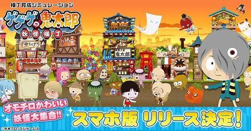 画像ギャラリー No.001のサムネイル画像 / Mobageで「ゲゲゲの鬼太郎 妖怪横丁」のスマホ版が提供開始。PC版との連動も可能