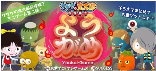 画像ギャラリー No.001のサムネイル画像 / 「ゲゲゲの鬼太郎 妖怪横丁」のミニゲーム第2弾「鬼太郎 ようがめ」がYahoo!ゲーム内のかんたんゲームで配信中