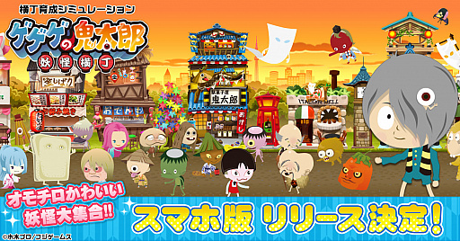 画像ギャラリー No.001のサムネイル画像 / 「ゲゲゲの鬼太郎 妖怪横丁」mixiスマートフォン版がサービスイン
