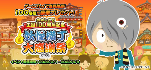画像ギャラリー No.001のサムネイル画像 / 「ゲゲゲの鬼太郎 妖怪横丁」，プレゼントキャンペーン“妖怪横丁大感謝祭2022”を開催