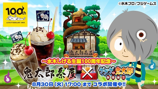 画像ギャラリー No.001のサムネイル画像 / 「ゲゲゲの鬼太郎 妖怪横丁」,水木しげる氏生誕100周年記念で“鬼太郎茶屋”とのコラボを開催