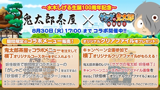 画像ギャラリー No.002のサムネイル画像 / 「ゲゲゲの鬼太郎 妖怪横丁」,水木しげる氏生誕100周年記念で“鬼太郎茶屋”とのコラボを開催