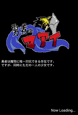 画像ギャラリー No.001のサムネイル画像 / 間合いを極めてキャラ強化。Android向けハック&スラッシュ「勇者のマアイ」を紹介する「(ほぼ)日刊スマホゲーム通信」第624回