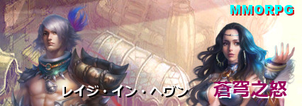 画像ギャラリー No.003のサムネイル画像 / “異界SF三国志”と銘打たれたMMORPG「レイジ・イン・ヘヴン／蒼穹之怒」のオープンβテストが8月28日スタート