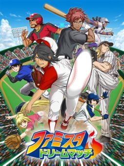 画像ギャラリー No.001のサムネイル画像 / シリーズ最新作「ファミスタ ドリームマッチ」,リアルタイム対戦機能を搭載したスマホ向け野球ゲームとして今秋リリース。事前登録で「ピノ」がもらえる