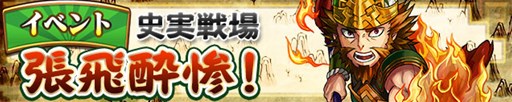 画像ギャラリー No.001のサムネイル画像 / 「三国テンカトリガー」新史実戦場「張飛酔惨！」登場。パズドラコラボ第2弾が12月下旬に実施決定