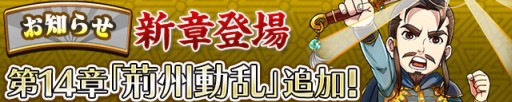 画像ギャラリー No.001のサムネイル画像 / 「三国テンカトリガー」，諸葛亮と劉備の物語を描く新章「第十四章 荊州動乱」