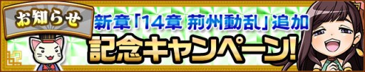 画像ギャラリー No.006のサムネイル画像 / 「三国テンカトリガー」，諸葛亮と劉備の物語を描く新章「第十四章 荊州動乱」