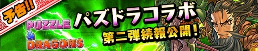 画像ギャラリー No.002のサムネイル画像 / 「三国テンカトリガー」「パズドラ」コラボの続報を公開。指南動画で三国札入手