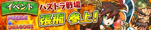 画像ギャラリー No.001のサムネイル画像 / 「三国テンカトリガー」×「パズル＆ドラゴンズ」コラボ第2弾が本日より開催