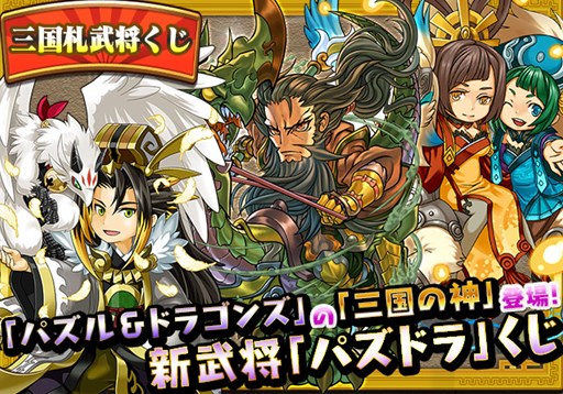 画像ギャラリー No.006のサムネイル画像 / 「三国テンカトリガー」×「パズル＆ドラゴンズ」コラボ第2弾が本日より開催