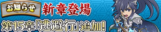 画像ギャラリー No.001のサムネイル画像 / 「三国テンカトリガー」新戦場「第十五章 逃避行」実装記念イベントを開催