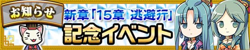 画像ギャラリー No.002のサムネイル画像 / 「三国テンカトリガー」新戦場「第十五章 逃避行」実装記念イベントを開催