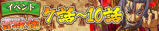 画像ギャラリー No.003のサムネイル画像 / 「三国テンカトリガー」新戦場「第十五章 逃避行」実装記念イベントを開催