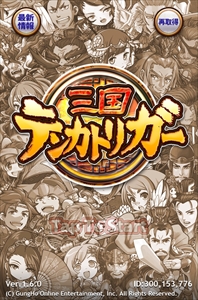 画像ギャラリー No.002のサムネイル画像 / 2015年の「三国テンカトリガー」は,対戦要素の実装を皮切りに遊びの幅を大きく広げる取り組みに挑戦。開発のキーマン2人にインタビュー