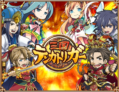 画像ギャラリー No.009のサムネイル画像 / 2015年の「三国テンカトリガー」は,対戦要素の実装を皮切りに遊びの幅を大きく広げる取り組みに挑戦。開発のキーマン2人にインタビュー