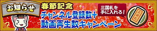 画像ギャラリー No.001のサムネイル画像 / 「三国テンカトリガー」,動画再生数に応じて「三国札」が手に入る企画などを実施