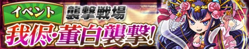 画像ギャラリー No.001のサムネイル画像 / 「三国テンカトリガー」，董白が待ち受ける新戦場で強力な装備を入手しよう