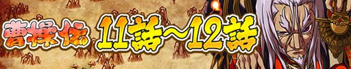 画像ギャラリー No.006のサムネイル画像 / 「三国テンカトリガー」ホワイトデイイベント開催＆「曹操伝」が最終話まで登場
