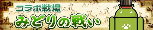 画像ギャラリー No.001のサムネイル画像 / 「三国テンカトリガー」,「テンカロイド」が入手できるコラボ戦場が登場