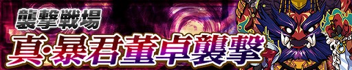 画像ギャラリー No.001のサムネイル画像 / 「三国テンカトリガー」,新たな高難度の戦場「真・暴君董卓襲撃!」が登場