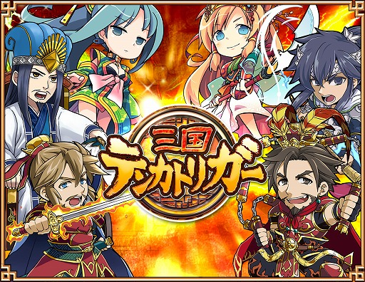 画像ギャラリー No.011のサムネイル画像 / 「三国テンカトリガー」,新たな高難度の戦場「真・暴君董卓襲撃!」が登場
