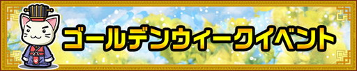 画像ギャラリー No.003のサムネイル画像 / 「三国テンカトリガー」に新たな高難度戦場が実装。GWイベントも開催