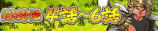 画像ギャラリー No.001のサムネイル画像 / 「三国テンカトリガー」，武将列伝「関羽伝」に 第4話以降の新戦場が登場