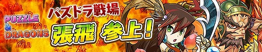 画像ギャラリー No.001のサムネイル画像 / 「三国テンカトリガー」，パズドラ戦場＆パズドラくじが期間限定で復活