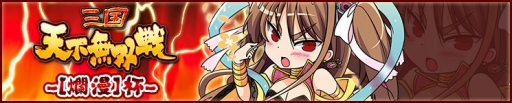 画像ギャラリー No.006のサムネイル画像 / 「三国テンカトリガー」「関羽伝」に新戦場が登場。SSR[義将]関羽も実装