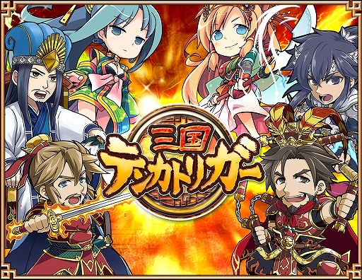 画像ギャラリー No.001のサムネイル画像 / 「三国テンカトリガー」,レア武将を獲得できる「七夕騒動」が開催