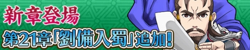 画像ギャラリー No.001のサムネイル画像 / 「三国テンカトリガー」新章「 劉備入蜀」を実装。海開きイベントも開催