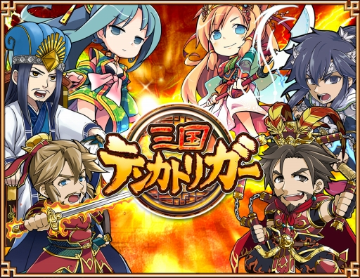 画像ギャラリー No.012のサムネイル画像 / 「三国テンカトリガー」新章「 劉備入蜀」を実装。海開きイベントも開催